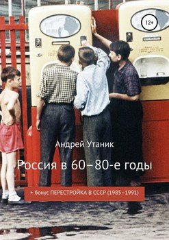 Россия в 60–80-е годы