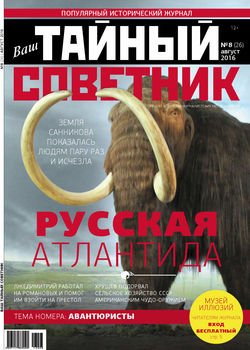 Ваш тайный советник. № 8 , август 2016