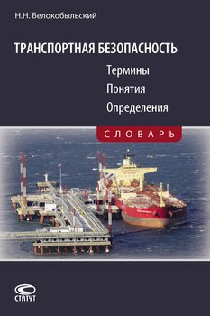 Транспортная безопасность. Термины. Понятия. Определения