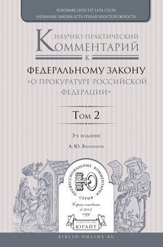 Научно-практический комментарий к Федеральному закону «о прокуратуре Российской Федерации» в 2 т. Том 2. Разделы iv—vii 3-е изд., пер. и доп