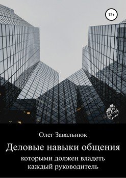 Деловые навыки общения, которыми должен владеть каждый руководитель