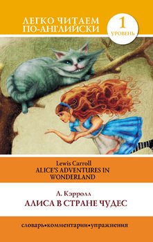 Алиса в стране чудес = Alice's Adventures in Wonderland