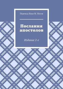 Послания апостолов. Издание 2-е