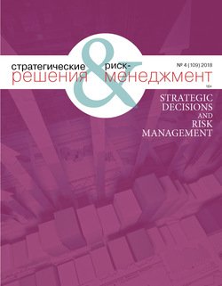 Стратегические решения и риск-менеджмент № 4 2018