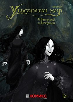 Сумеречный мир. Глава вторая. Цветущий и Зачахший