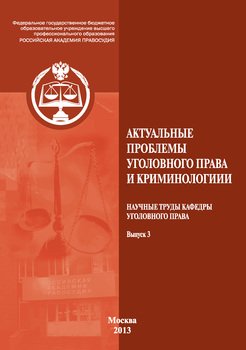 Актуальные проблемы уголовного права и криминологии. Научные труды кафедры уголовного права. Выпуск 3