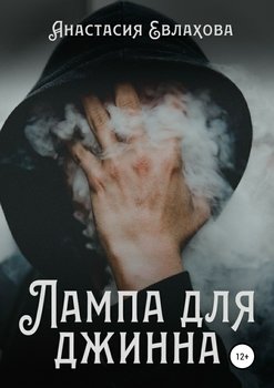 Лампа для джинна