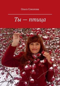 Ты – птица. Стихи и песни