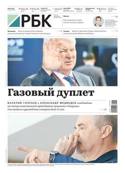 Ежедневная Деловая Газета Рбк 17-2019