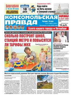 Комсомольская Правда. Санкт-Петербург 51ч-2019