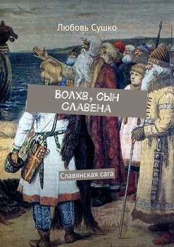 Волхв, сын Славена. Славянская сага
