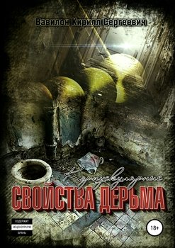 Корпускулярные свойства дерьма