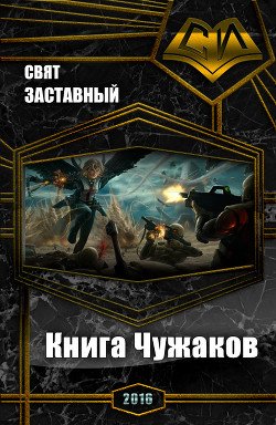 Книга Чужаков 