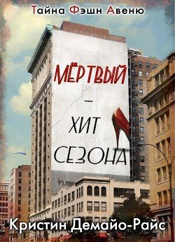Мертвый - хит сезона 