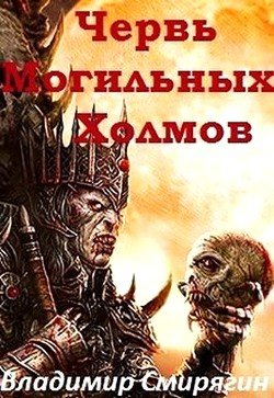 Червь Могильных Холмов