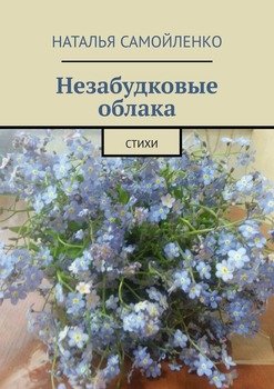 Незабудковые облака. Стихи