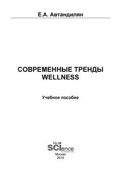 Современные тренды wellness