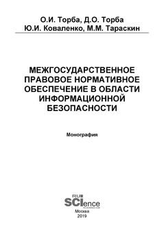 Межгосударственное правовое нормативное обеспечение в области информационной безопасности