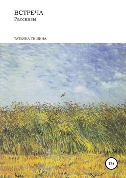 Встреча. Рассказы