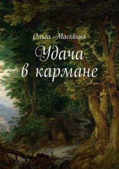 Я на диване небо в кармане так и оставим