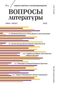 Вопросы литературы №4 Июль – август 2019