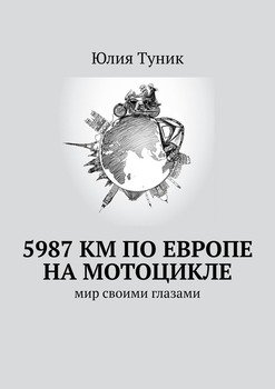 5987 км по Европе на мотоцикле. Мир своими глазами