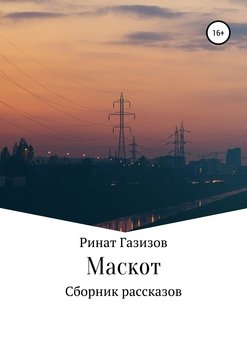 Маскот. Сборник рассказов