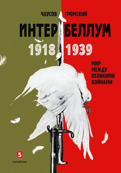 Интербеллум 1918–1939. Мир между великими войнами