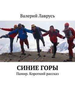 Синие горы. Памир. Короткий рассказ