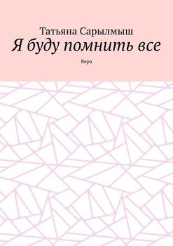 Я буду помнить все. Вера