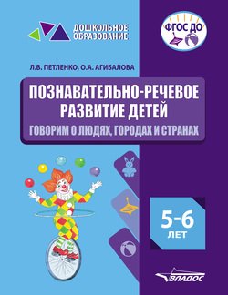 Познавательно-речевое развитие детей. 5-6 лет. Говорим о людях, городах и странах