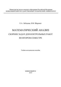 Математический анализ. Сборник задач для контрольных работ во втором семестре