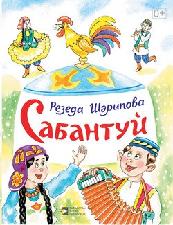 Сабантуй
