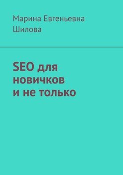 SEO для новичков и не только