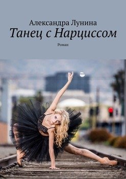 Танец с Нарциссом. Роман