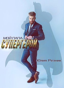 Мой папа - супергерой