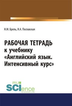 Английский язык. Интенсивный курс. Рабочая тетрадь