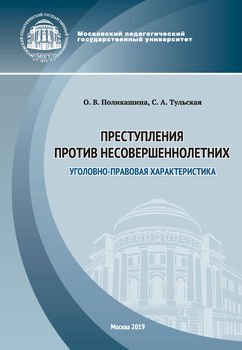 Преступления против несовершеннолетних. Уголовно-правовая характеристика