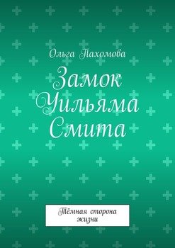 Замок Уильяма Смита. Тёмная сторона жизни