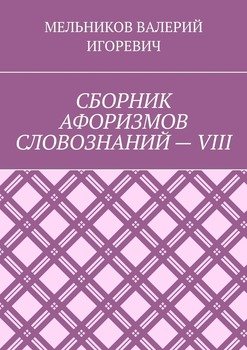 СБОРНИК АФОРИЗМОВ СЛОВОЗНАНИЙ – VIII
