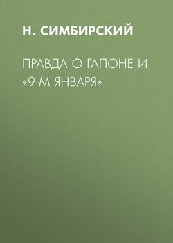 Правда о Гапоне и «9-м января»