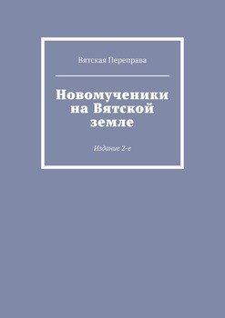 Новомученики на Вятской земле. Издание 2-е