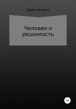 Человек и решимость