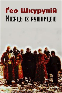 Місяць із рушницею