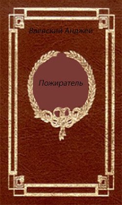 Пожиратель 