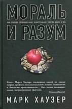 Мораль и разум. Как природа создавала наше универсальное чувство добра и зла Мораль и разум. Как природа создавала наше универсальное чувство добра и зла