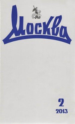 Третий элемент. Русский роман: его состояние в течение последних двух десятилетий, что он такое