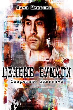 Ценные бумаги. Одержимые джиннами 