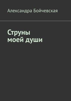Струны моей души