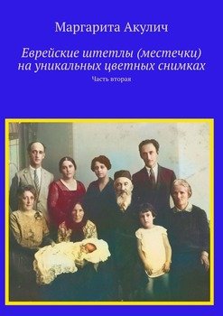 Еврейские штетлы на уникальных цветных снимках. Часть вторая
